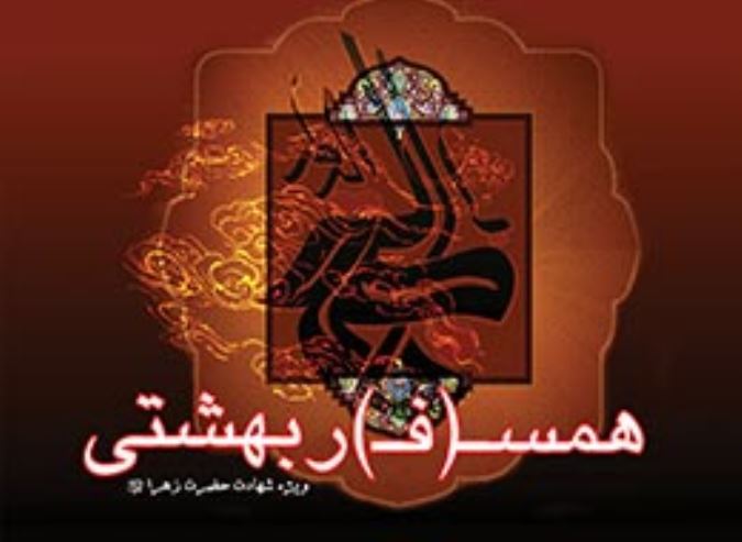 همسفر بهشتی