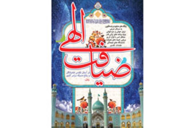 ضیافت الهی