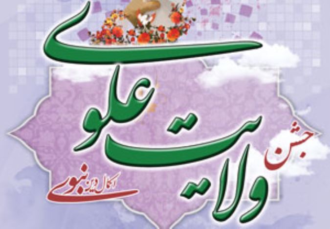 ولایت علوی اکمال دین نبوی