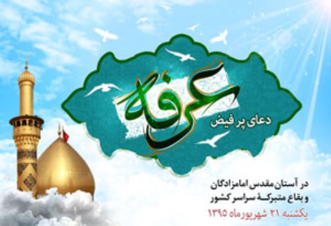 دعای عرفه