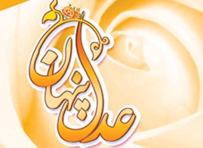 عدل پنهان