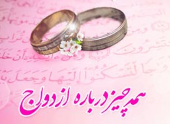 همه چیز درباره ازدواج2 