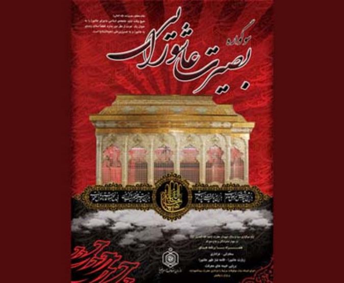 پوستر بصیرت عاشورایی