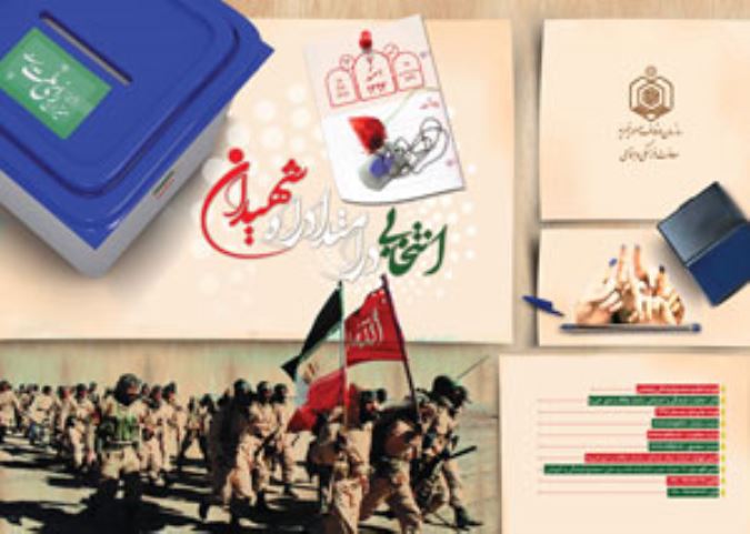 انتخابی در امتداد راه شهیدان