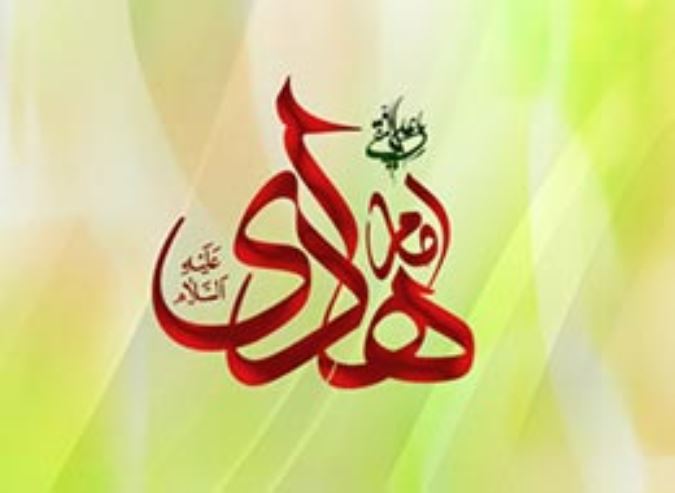 امام هادی علیه السلام