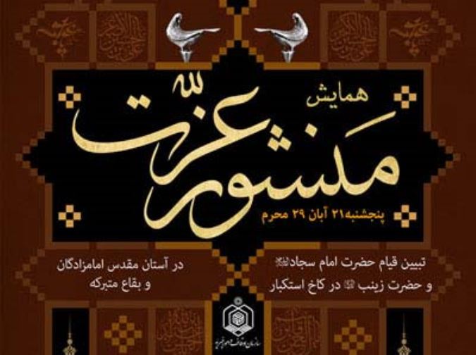 پوستر منشور عزت