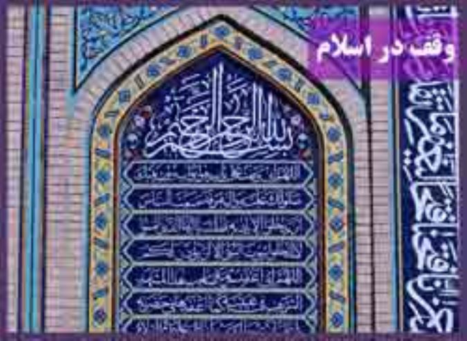 وقف در اسلام
