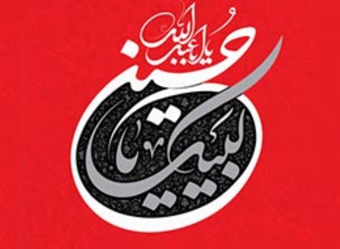 لبیک یا حسین (علیه السلام)