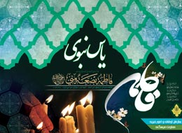 مجموعه نمایشگاهی ، یاس نبوی