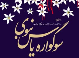 پوستر ، سوگواره یاس نبوی 1390