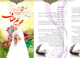 بروشور ، حریم عفاف