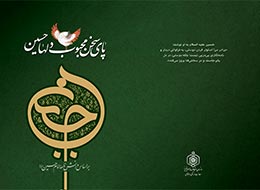 کتاب ، پای سخن محبوب دلها حسین