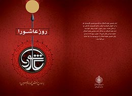کتاب ، روز عاشورا