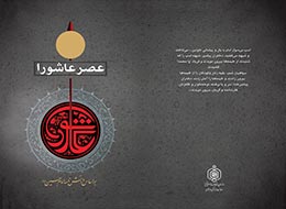 کتاب ، عصر عاشورا