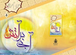 کتاب ، آبی بر آتش