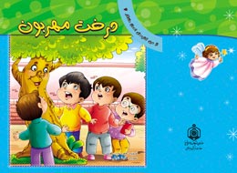 کتاب کودک ، درخت مهربون