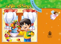 کتاب کودک ، پروانه طلایی