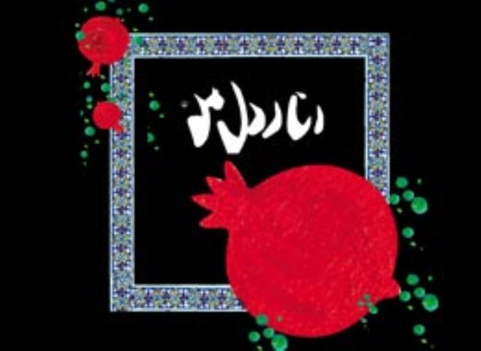 کتاب ، انار دل من