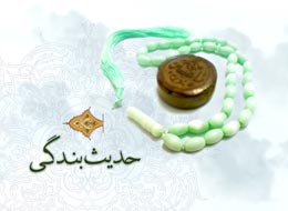 کتابچه ، حدیث بندگی 