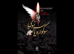 پوستر ، سوگواره یاس نبوی 1391