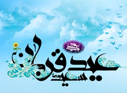 کلیپ تصویری ، عید بندگی