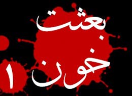 کلیپ تصویری ، بعثت خون 1