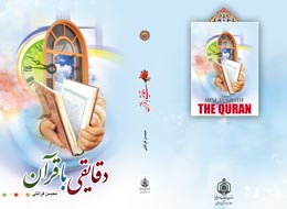 کتاب ، دقایقی با قرآن