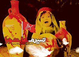 کتاب ، نسیم عاشورا