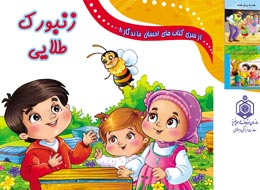 کتاب کودک ، زنبورک طلایی