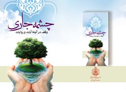 کتاب ، چشمه جاری