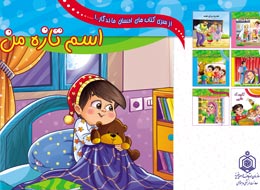 کتاب کودک ، اسم تازه من