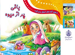 کتاب کودک ، باغی پر از میوه
