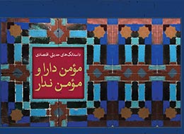 کتاب ، مؤمن دارا و مؤمن ندار