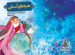 کتاب کودک ، هدیه های آسمانی