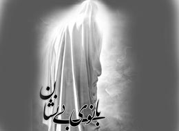 کلیپ تصویری ، بانوی بی نشان