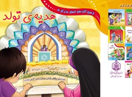 کتاب کودک ، هدیه ی تولد