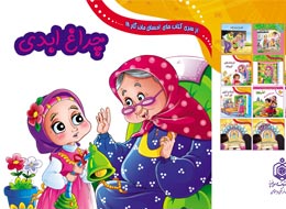 کتاب کودک ، چراغ ابدی