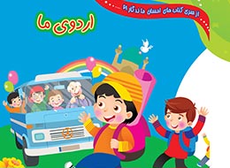 کتاب کودک ، اردوی ما