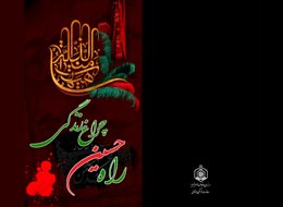 کتاب ، راه حسین چراغ زندگی