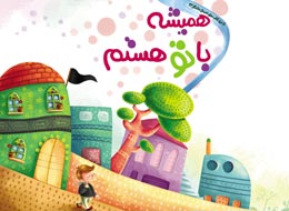 کتاب ، همیشه با تو هستم