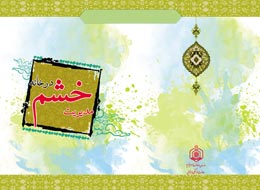 کتاب ، مدیریت خشم در خانه