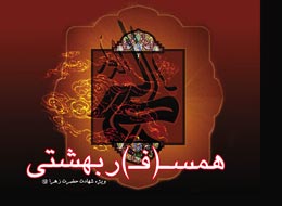 کتابچه ، همسفر بهشتی