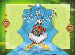 کتابچه ، انس با قرآن