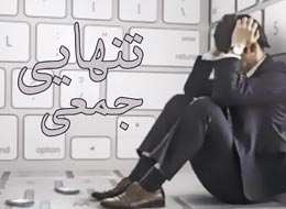کتابچه ، تنهایی جمعی