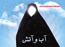 کتابچه ، آب و آتش