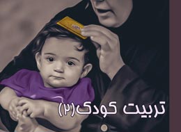 کتابچه ، تربیت کودک