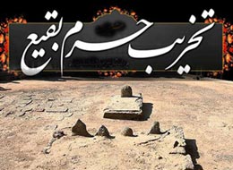 کلیپ صوتی، تخریب بقیع
