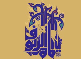 کلیپ صوتی ، امام مهربان