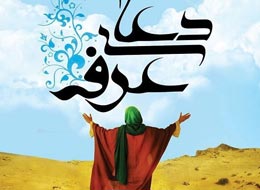 کلیپ صوتی ، دعای عرفه 2