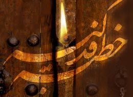 کلیپ صوتی ، خطبه فدکیه